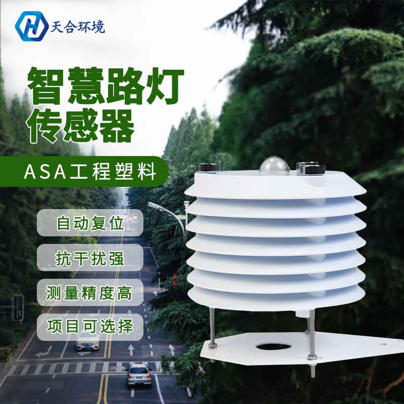 智慧路燈監(jiān)測傳感器是什么？