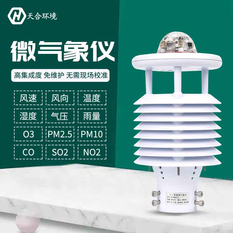 一體式微氣象傳感器優(yōu)勢是什么？
