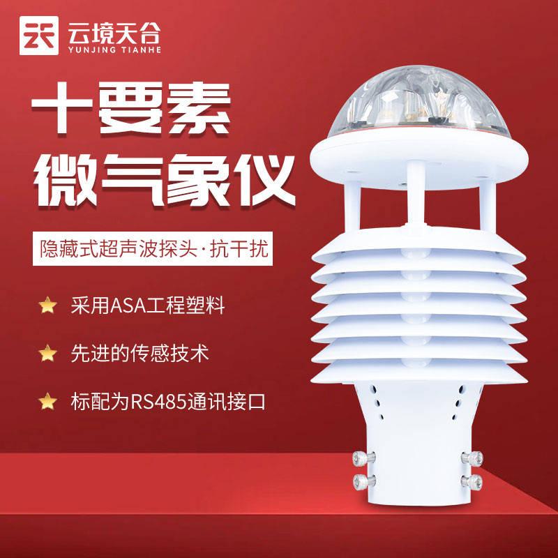一體式氣象傳感器功能有哪些？