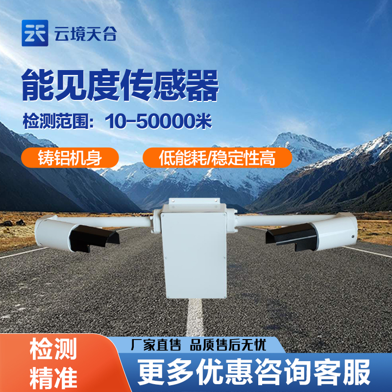 TH-N50能見度傳感器在不同場所的應用及技術(shù)參數(shù)分析