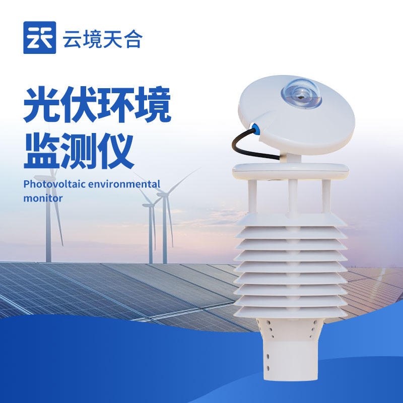 并網(wǎng)式光伏環(huán)境監(jiān)測儀：把控光伏電站發(fā)電關(guān)鍵